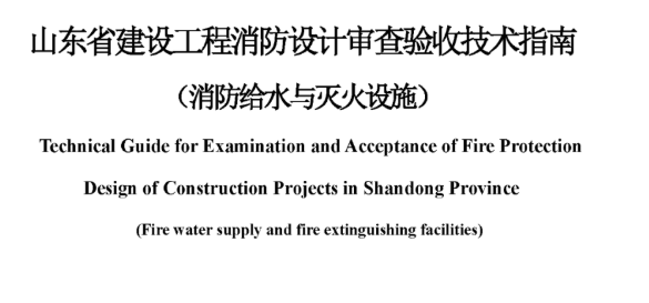 甘肃山东省建设工程消防设计审查验收技术指南（消防给水与灭火设施），2022年12月8日发布